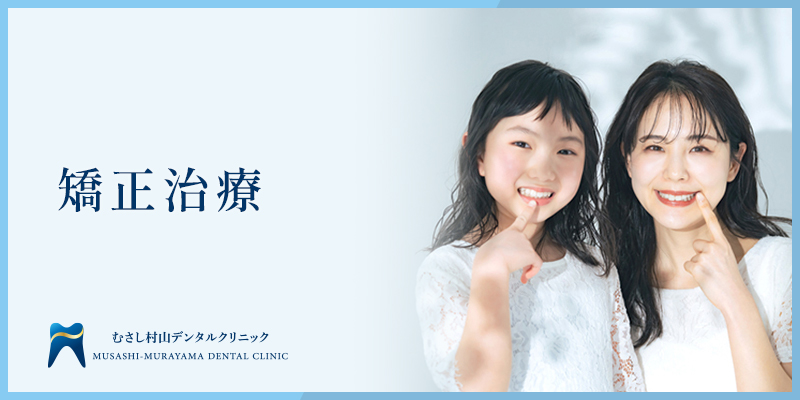 矯正治療 バナー
