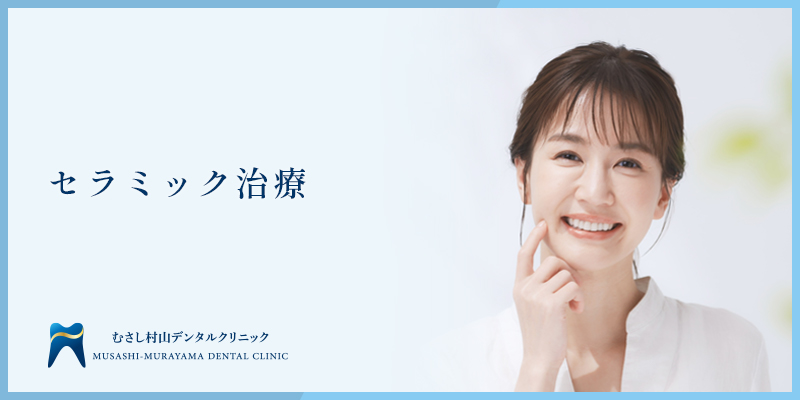 セラミック治療 イメージ